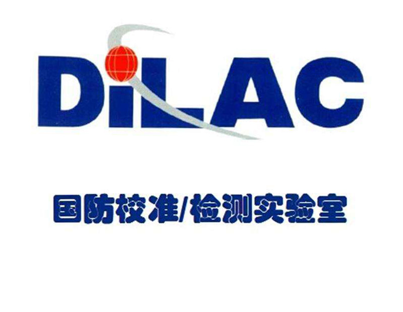 东营DILAC国防实验室认可咨询服务