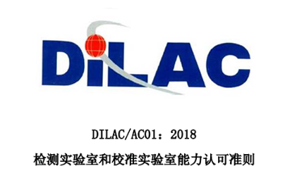 DILAC/AC01:2018国防实验室认可咨询服务