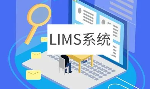 Lims实验室信息管理系统开发定制