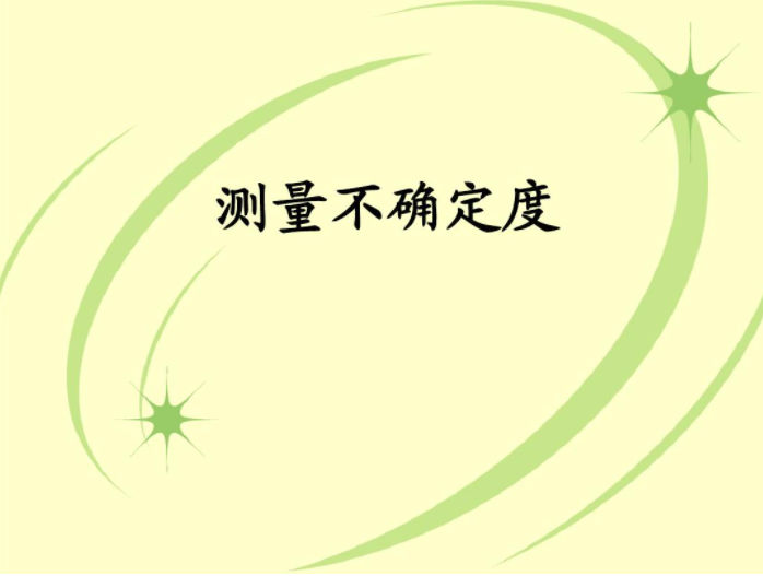 测量不确定度培训与评定